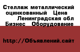 Стеллаж металлический, оцинкованный › Цена ­ 2 200 - Ленинградская обл. Бизнес » Оборудование   